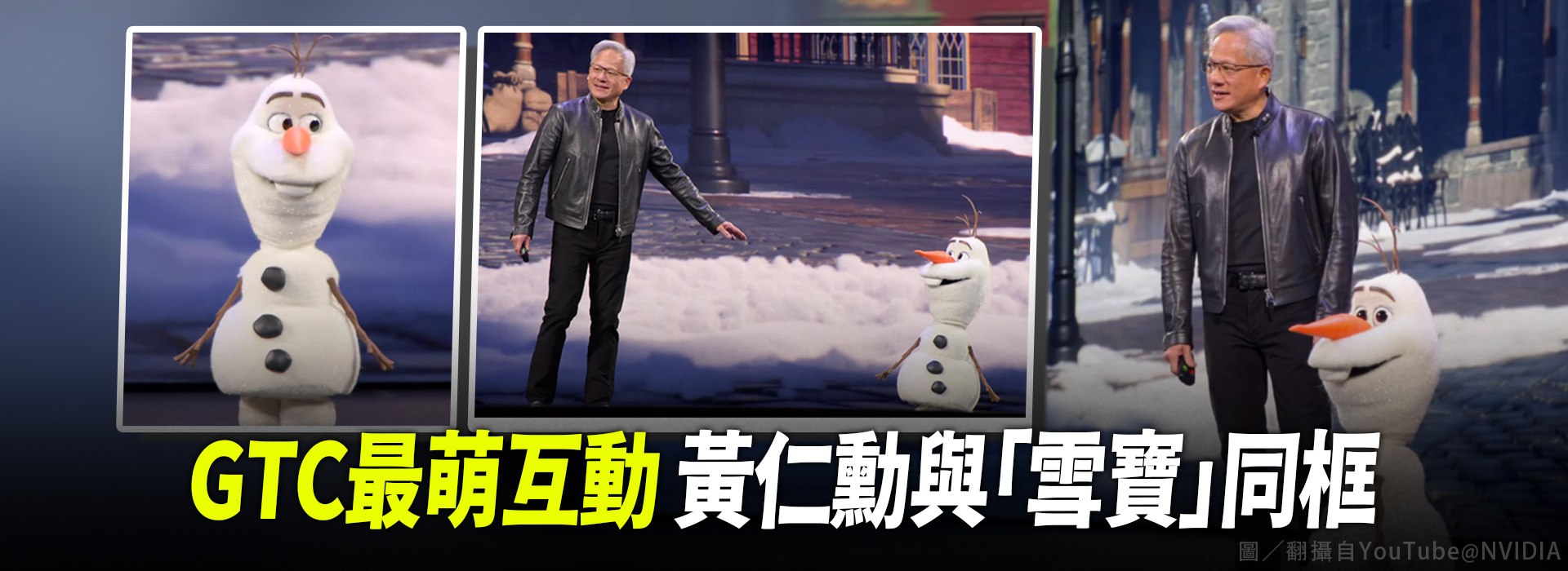 GTC最萌互動 黃仁勳與「雪寶」同框