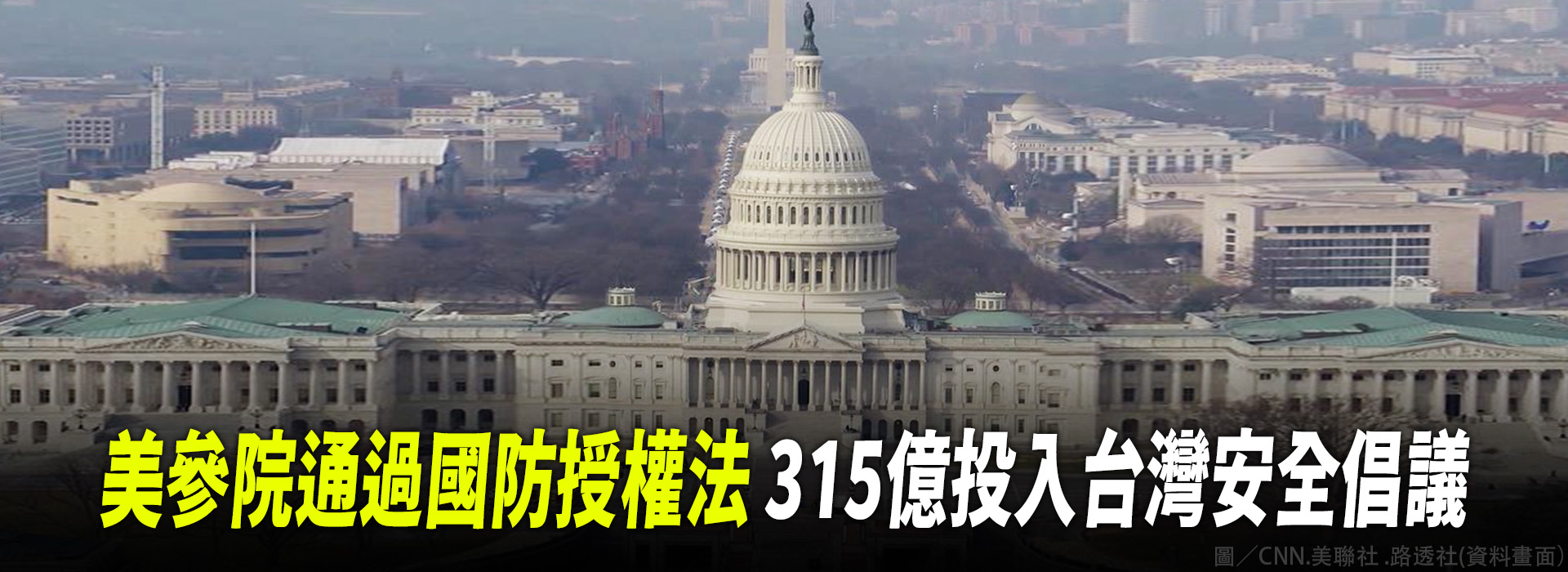 美參院通過國防授權法 315億投入台灣安全倡議