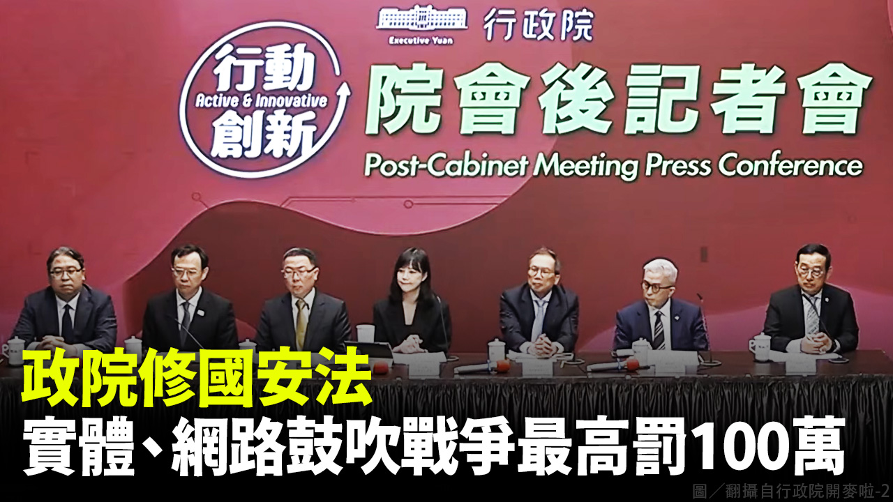 政院修國安法  實體、網路鼓吹戰爭最高罰100萬