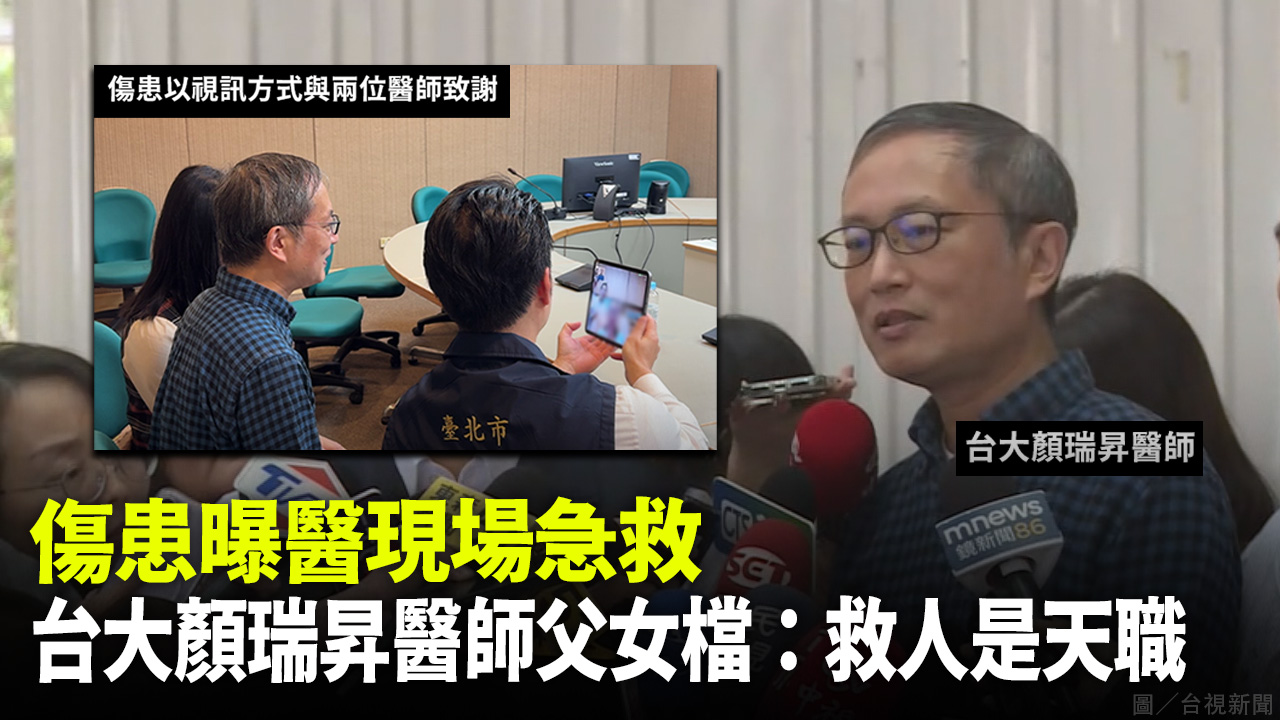 傷患曝醫現場急救 台大顏瑞昇醫師父女檔：救人是天職