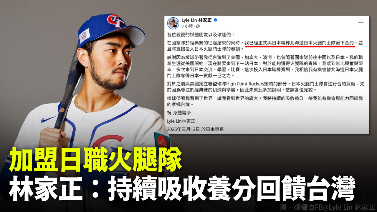 加盟日職火腿隊 林家正：持續吸收養分回饋台灣