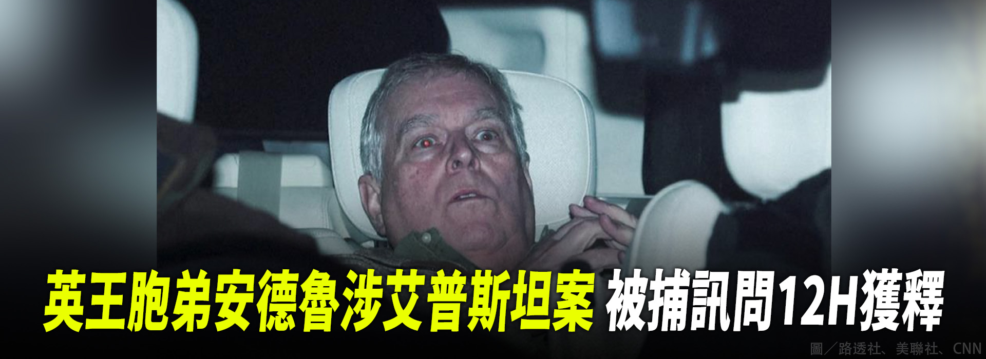 英王胞弟安德魯涉艾普斯坦案 被捕訊問12H獲釋