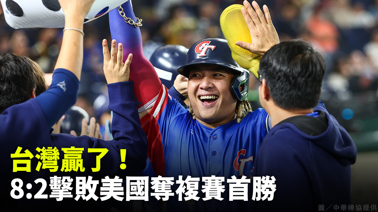 台灣贏了！ 8:2擊敗美國奪複賽首勝