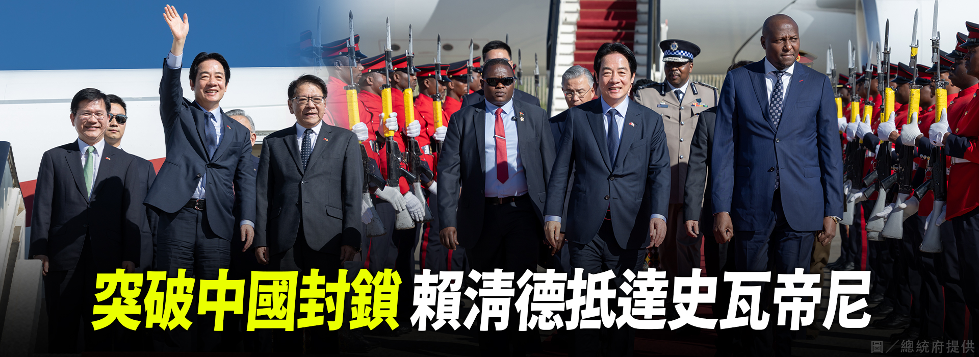 突破中國封鎖 賴清德抵達史瓦帝尼