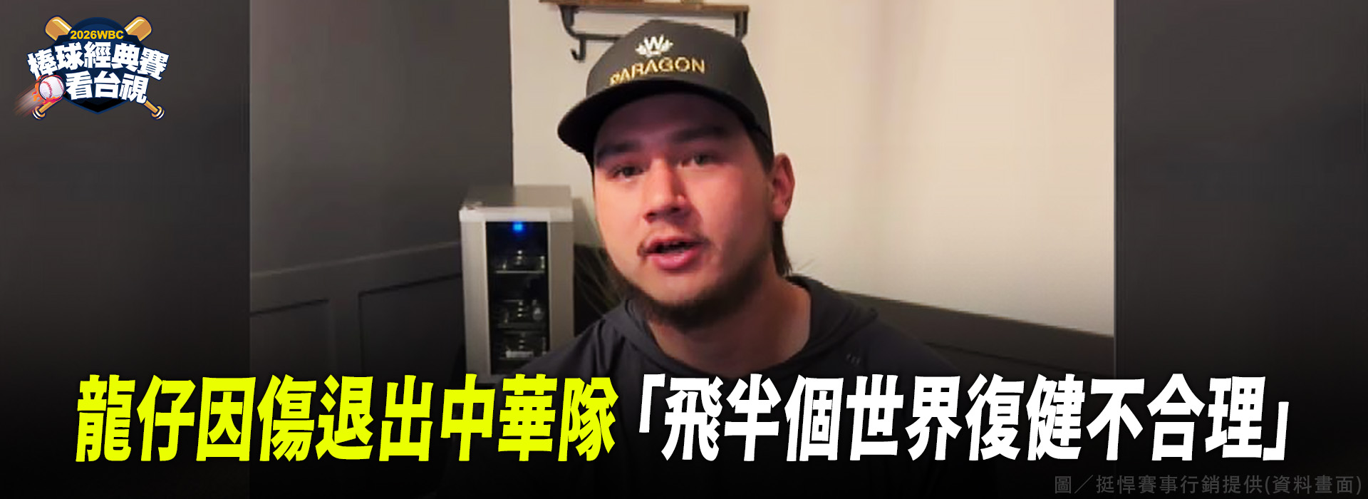 龍仔因傷退出中華隊 「飛半個世界復健不合理」