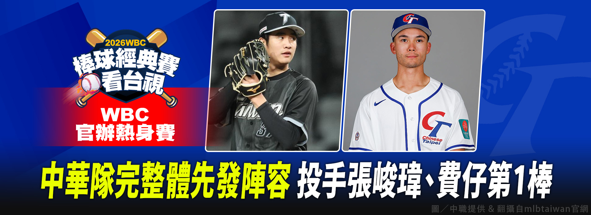 中華隊完整體先發陣容 投手張峻瑋、費仔第1棒