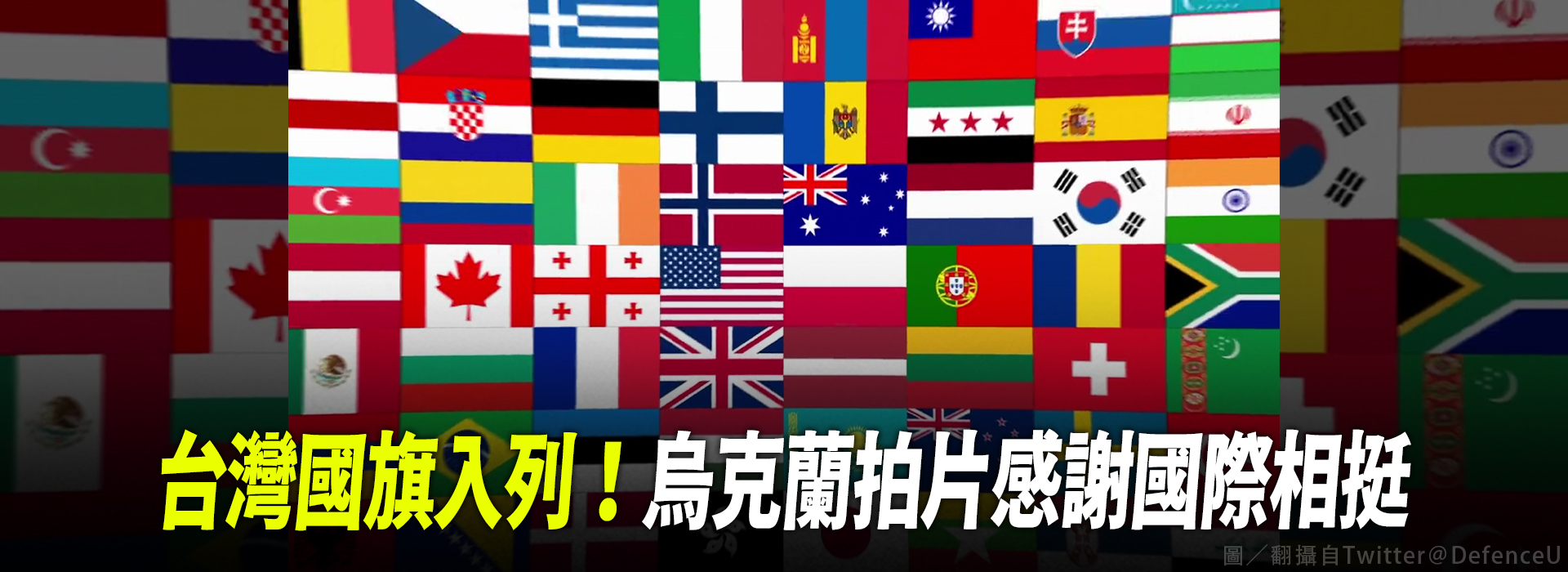 台灣國旗入列！ 烏克蘭拍片感謝國際相挺