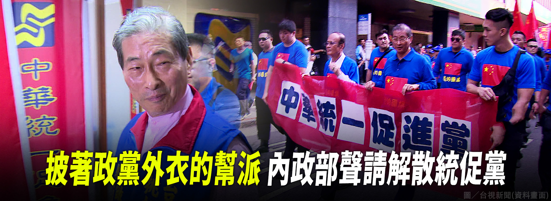 披著政黨外衣的幫派 內政部聲請解散統促黨