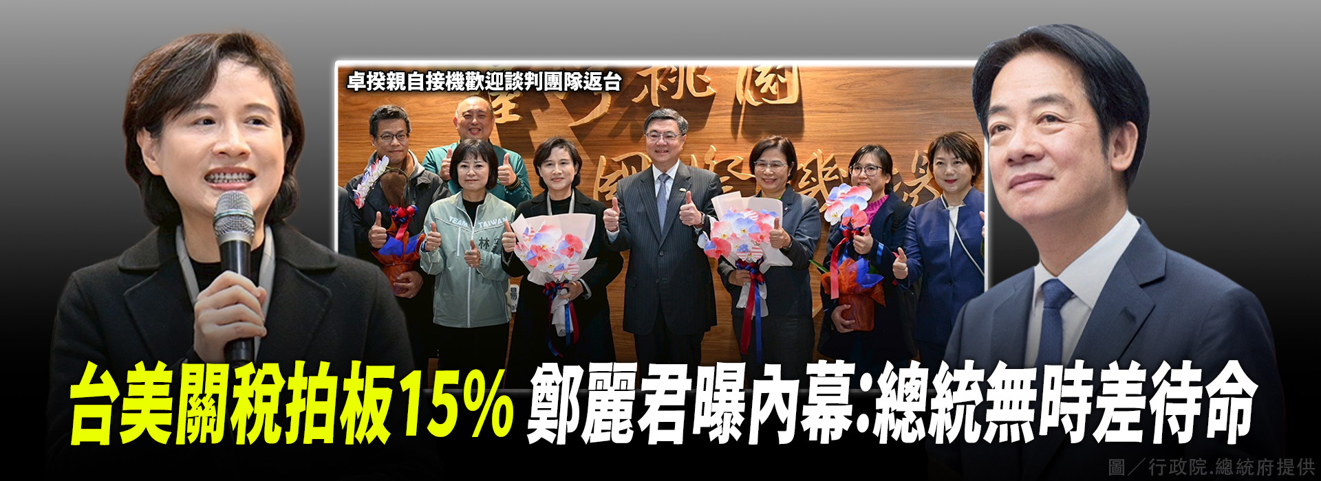 台美關稅拍板15% 鄭麗君曝內幕：總統無時差待命