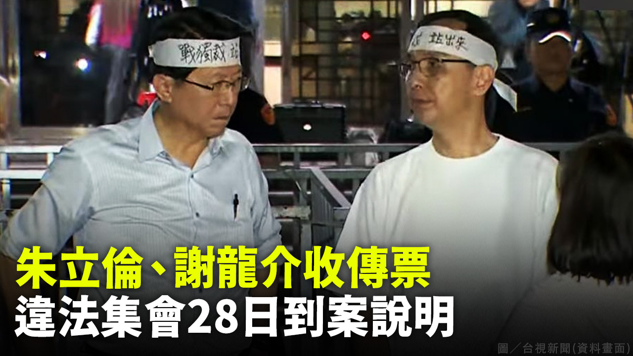 朱立倫、謝龍介收傳票 違法集會28日到案說明