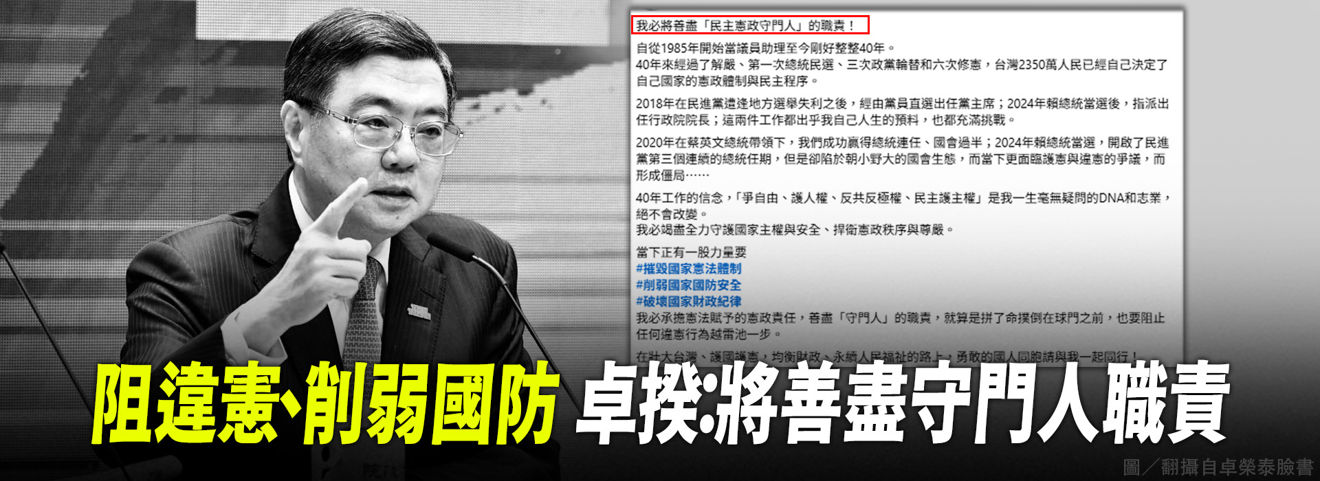 阻違憲、削弱國防 卓揆：將善盡守門人職責