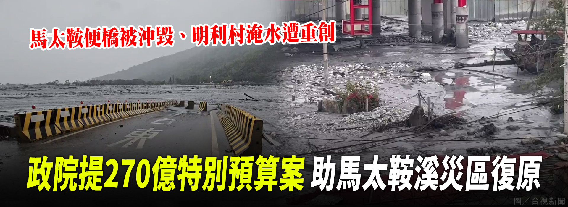 政院提270億特別預算案  助馬太鞍溪災區復原