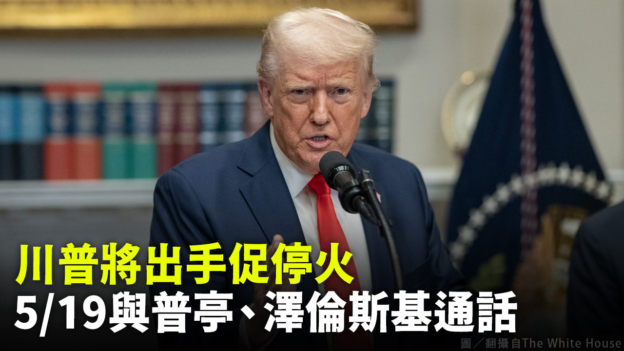 川普將出手促停火 5/19與普亭、澤倫斯基通話