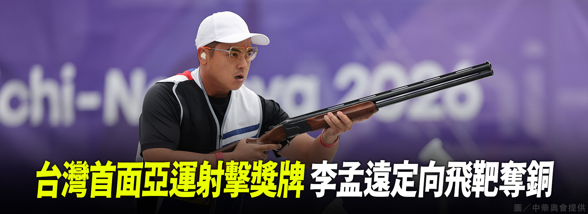 台灣首面亞運射擊獎牌 李孟遠定向飛靶奪銅