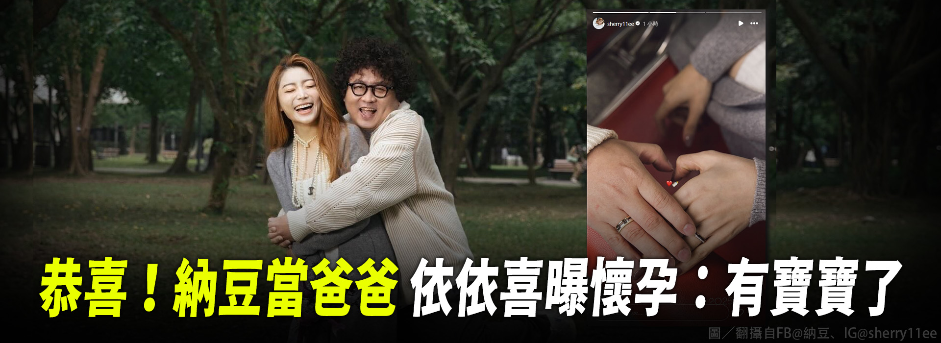 恭喜！納豆當爸爸 依依喜曝懷孕：有寶寶了