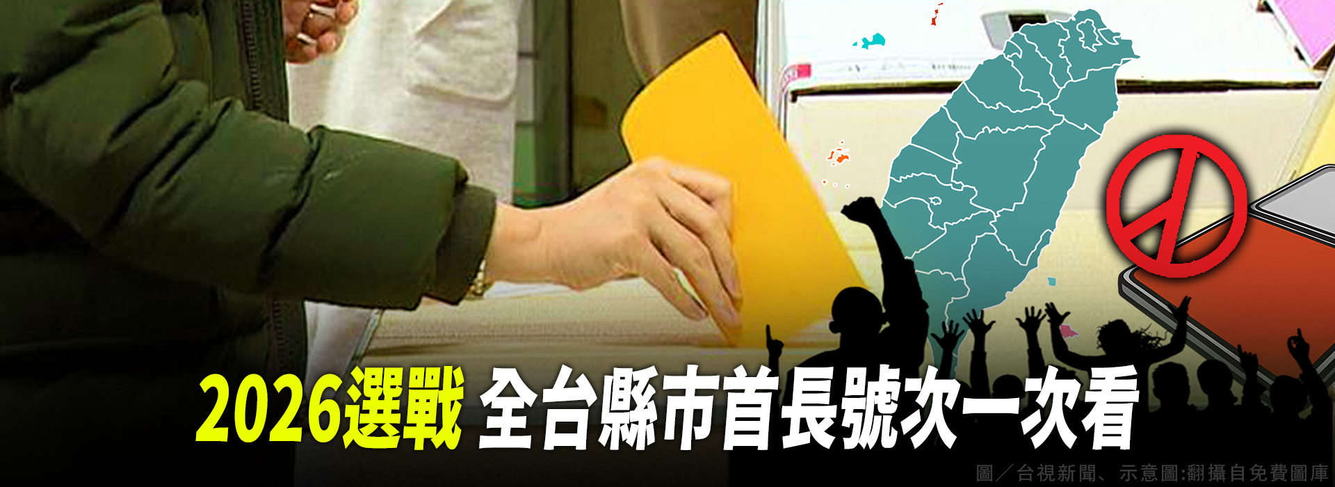 2026選戰 全台縣市首長號次一次看