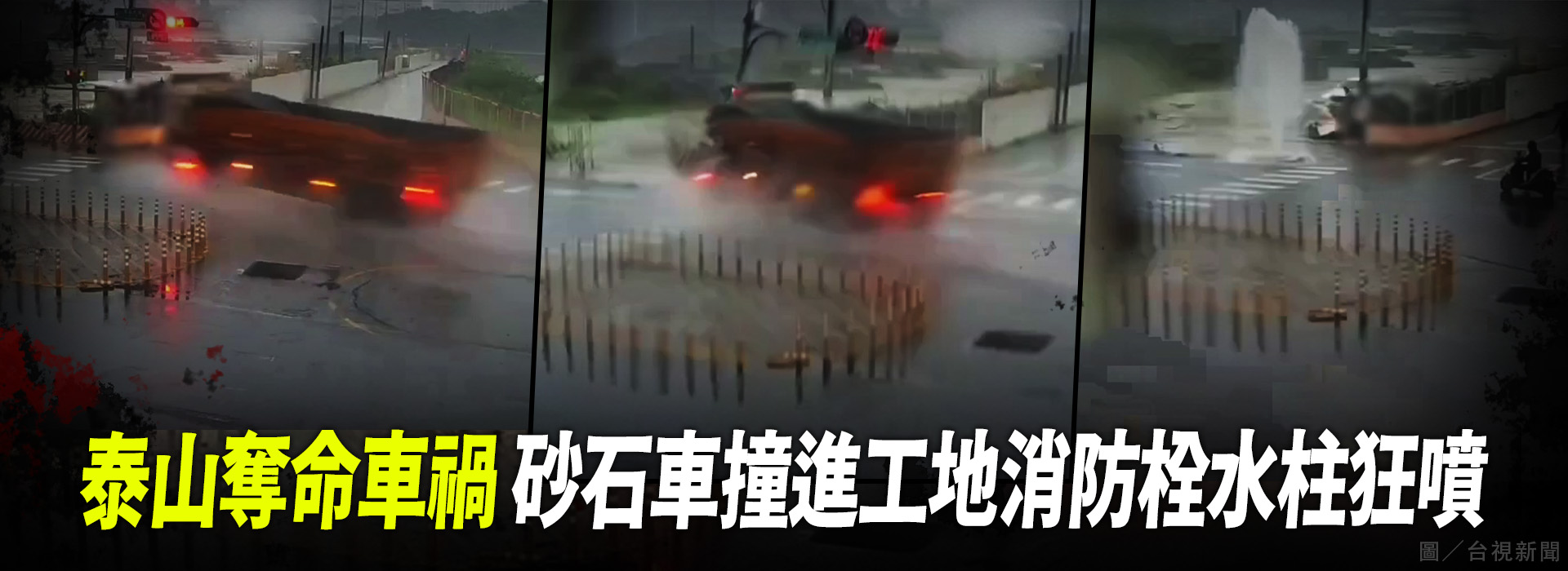 泰山奪命車禍 砂石車撞進工地消防栓水柱狂噴