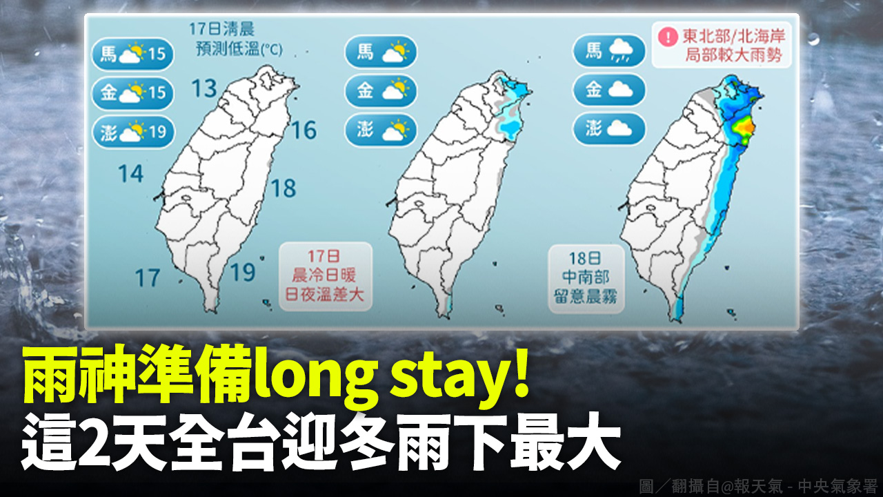 雨神準備long stay！這2天全台迎冬雨下最大