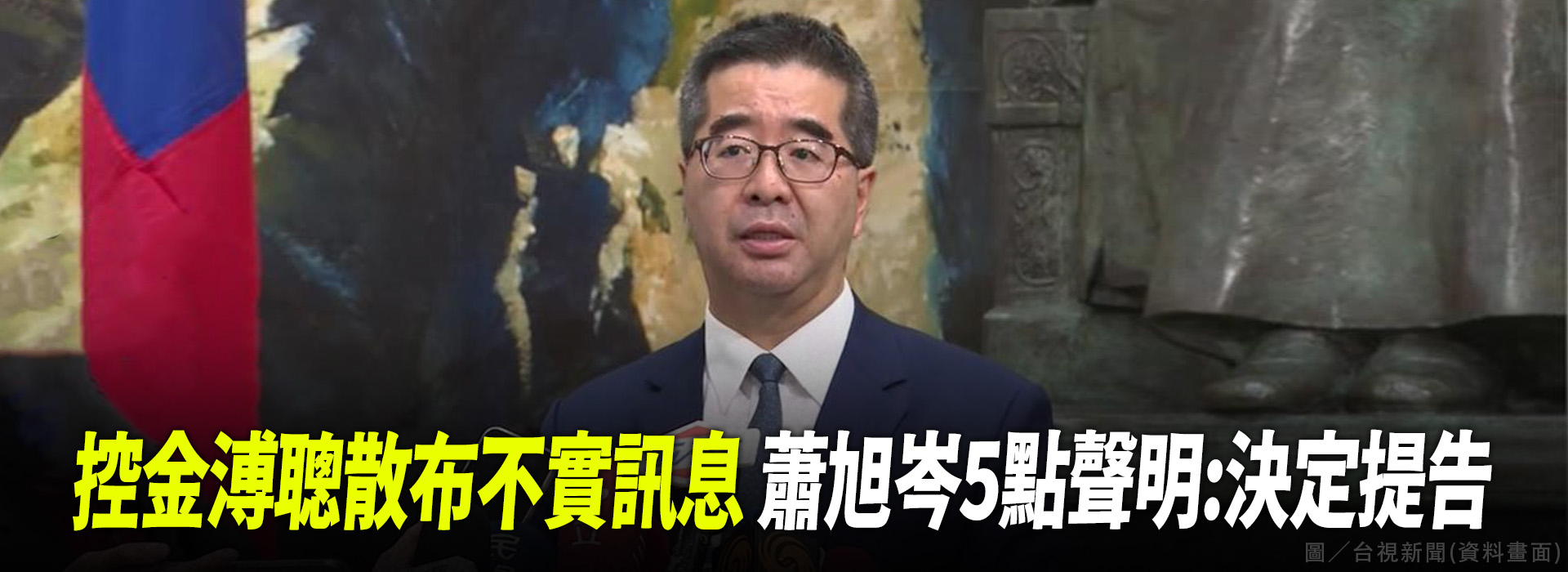 控金溥聰散布不實訊息 蕭旭岑5點聲明：決定提告