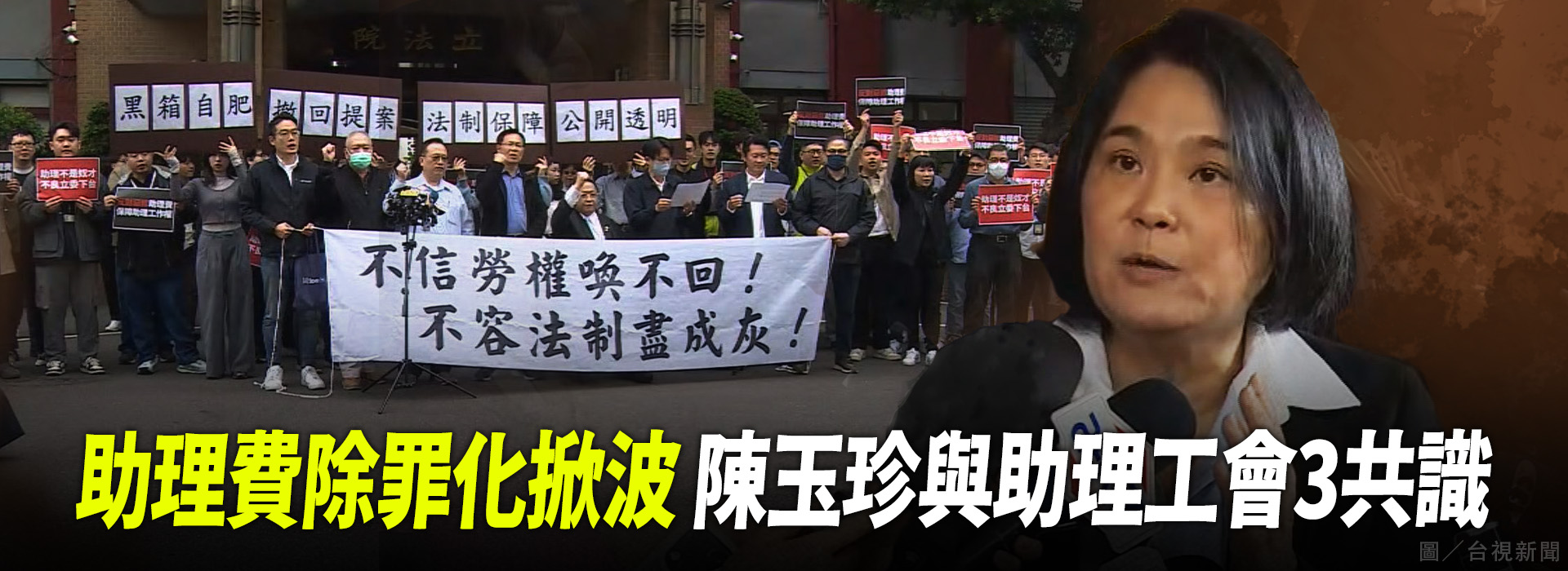 助理費除罪化掀波 陳玉珍與助理工會3共識