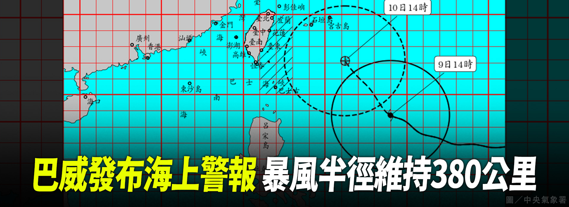 巴威發布海上警報 暴風半徑維持380公里