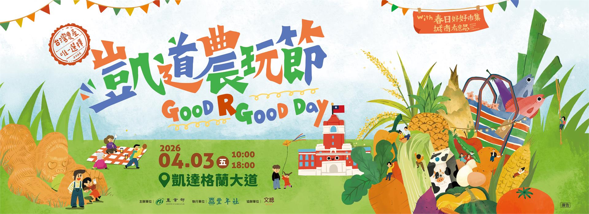 凱道農玩節╳春日好好市集4/3兒童節盛大登場