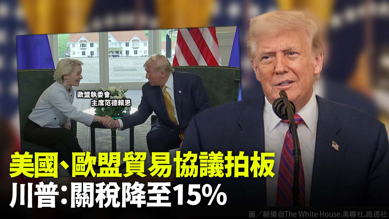 美國、歐盟貿易協議拍板 川普：關稅降至15%