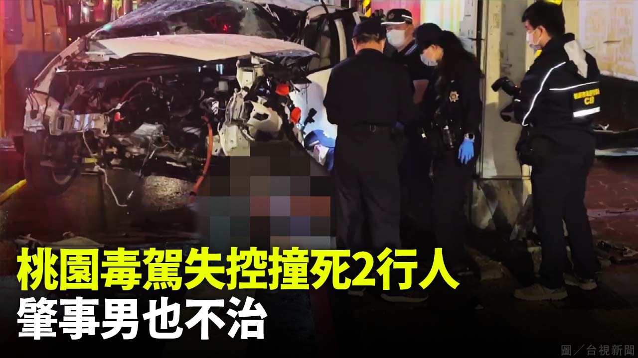 桃園毒駕失控撞死2行人 肇事男也不治