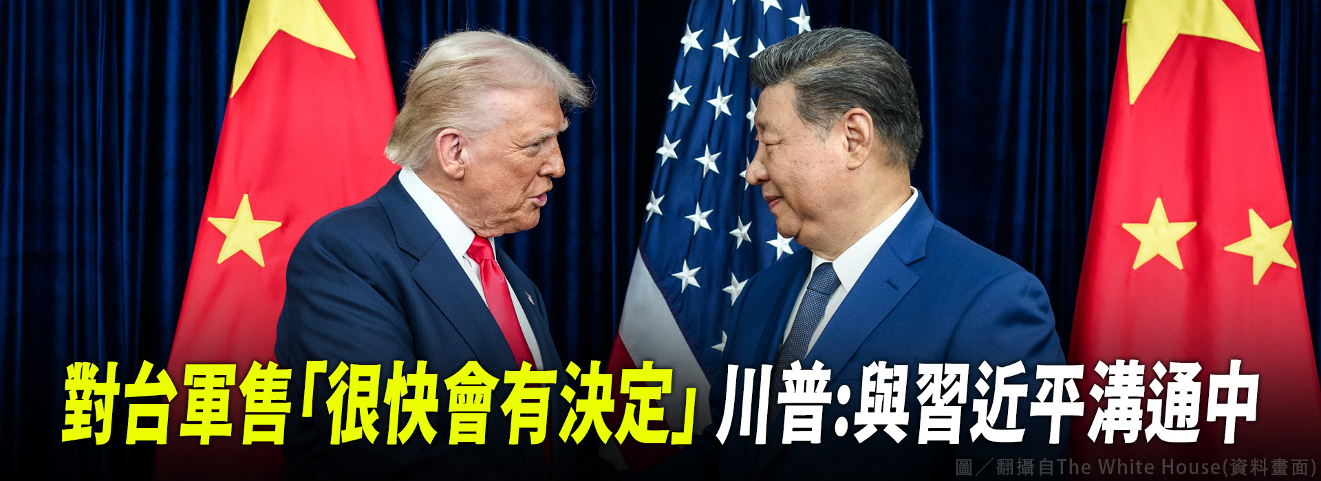 對台軍售「很快會有決定」　川普:與習近平溝通中