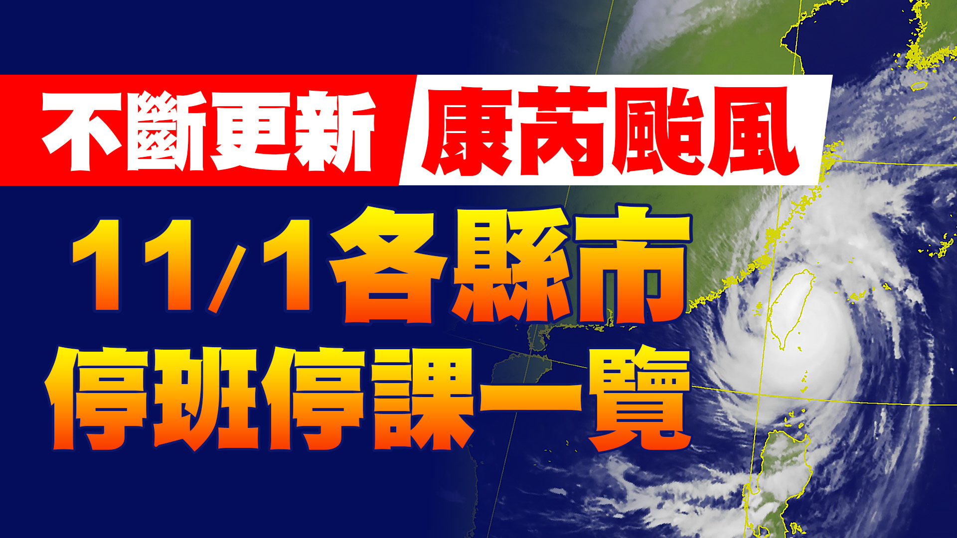 康芮颱風來襲！各縣市颱風假一次看