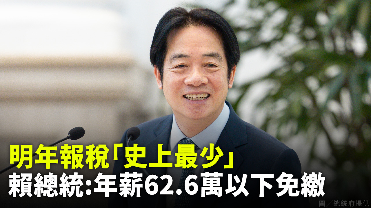 明年報稅「史上最少」 賴：年薪62.6萬以下免繳