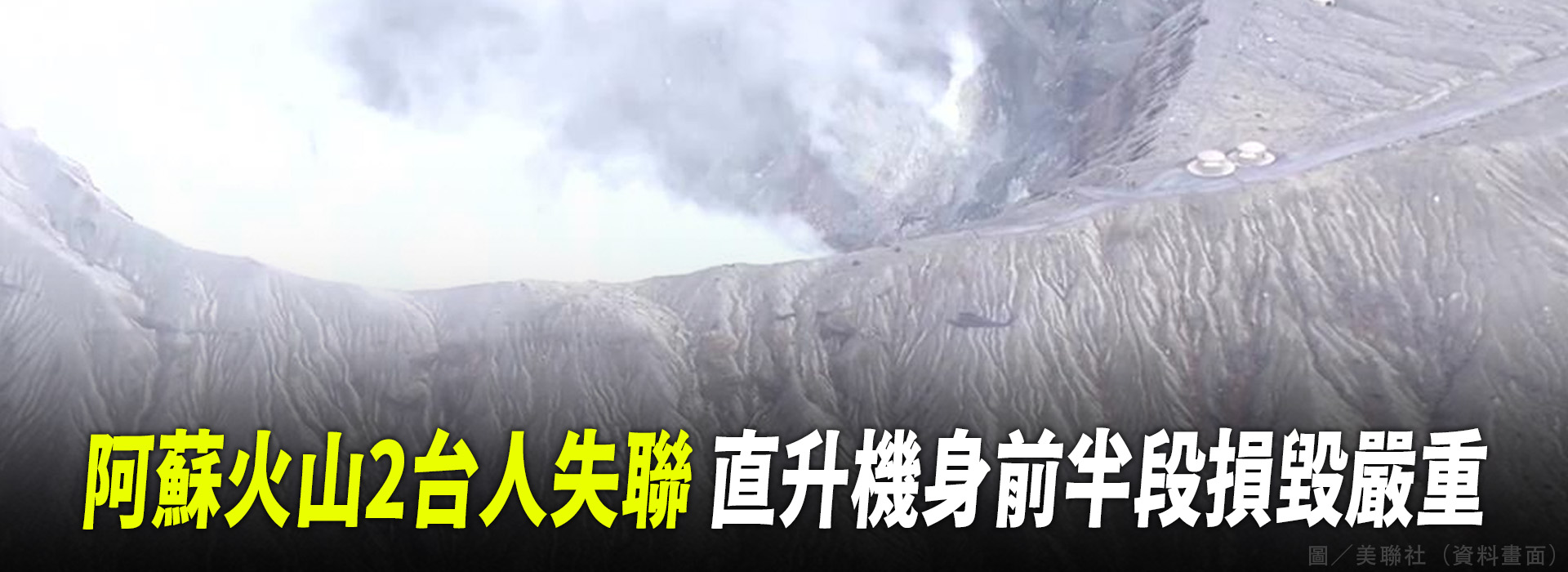 阿蘇火山2台人失聯 直升機身前半段損毀嚴重