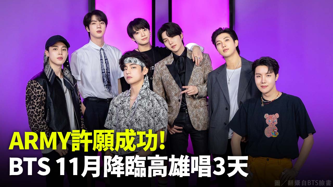 ARMY許願成功！ BTS 11月降臨高雄唱3天