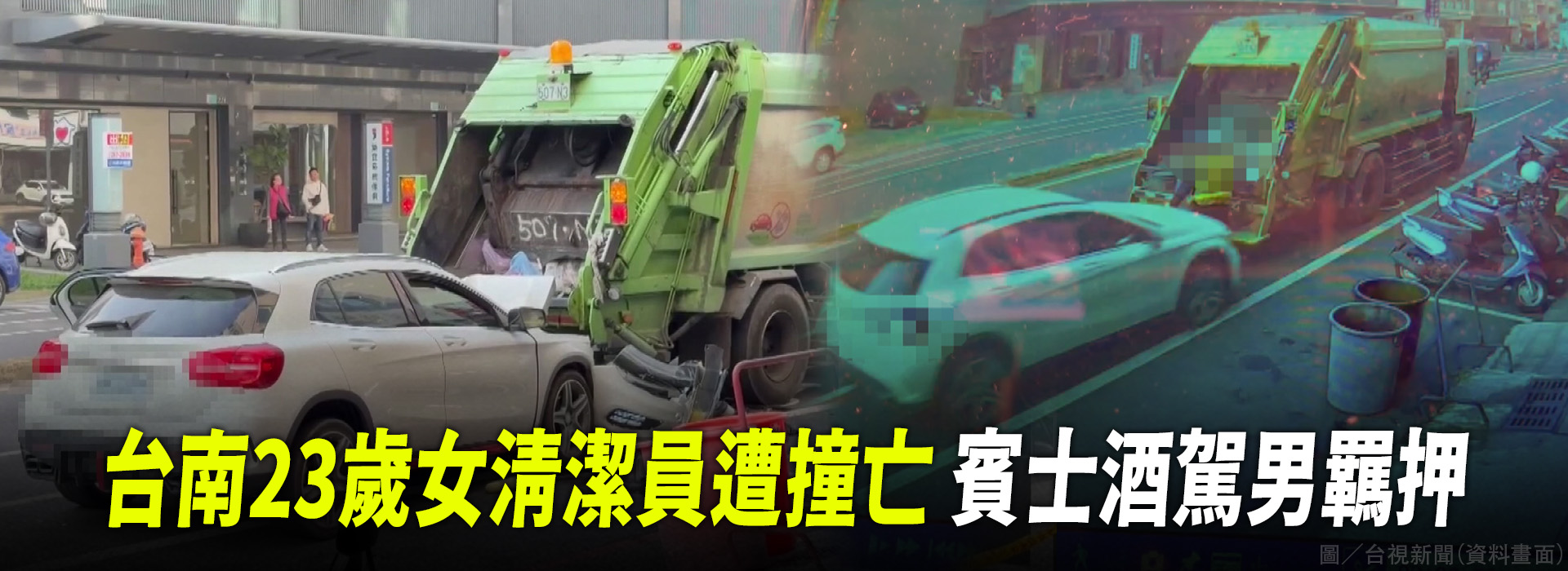 台南23歲女清潔員遭撞亡 賓士酒駕男羈押