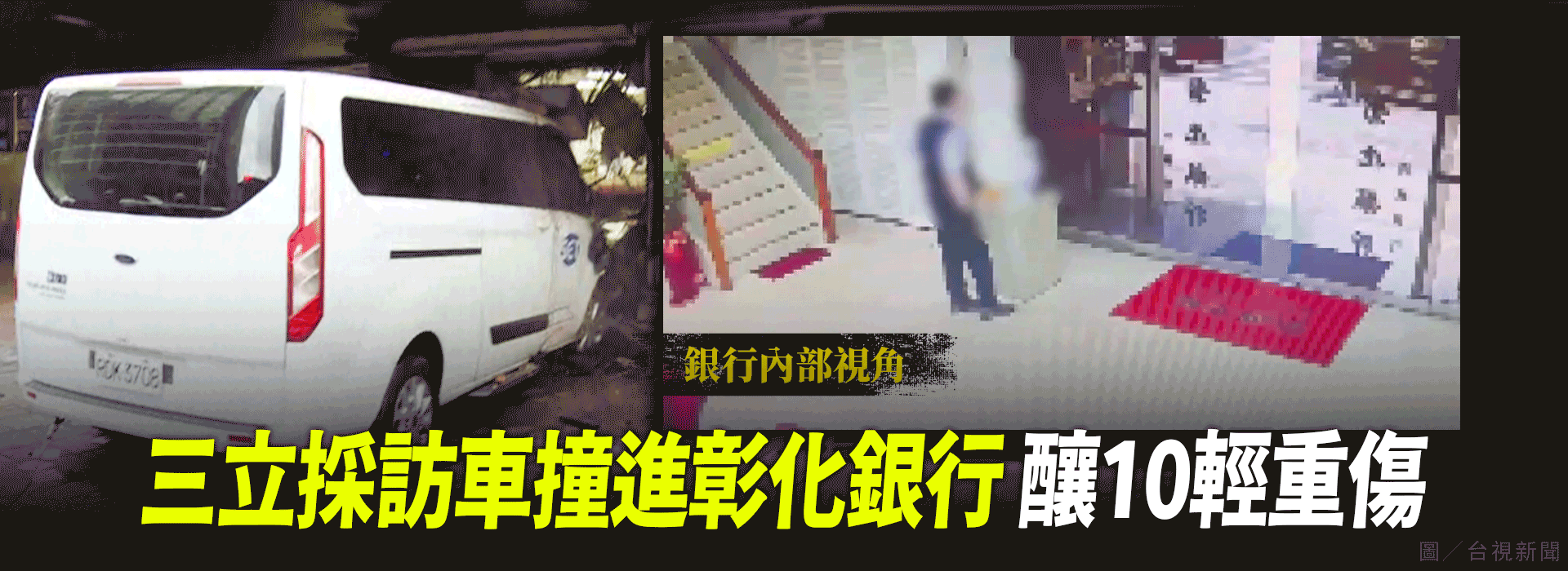 三立採訪車撞進彰化銀行 釀10輕重傷