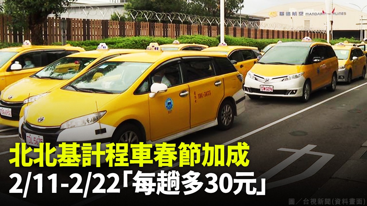 北北基計程車春節加成 211-222每趟多30元