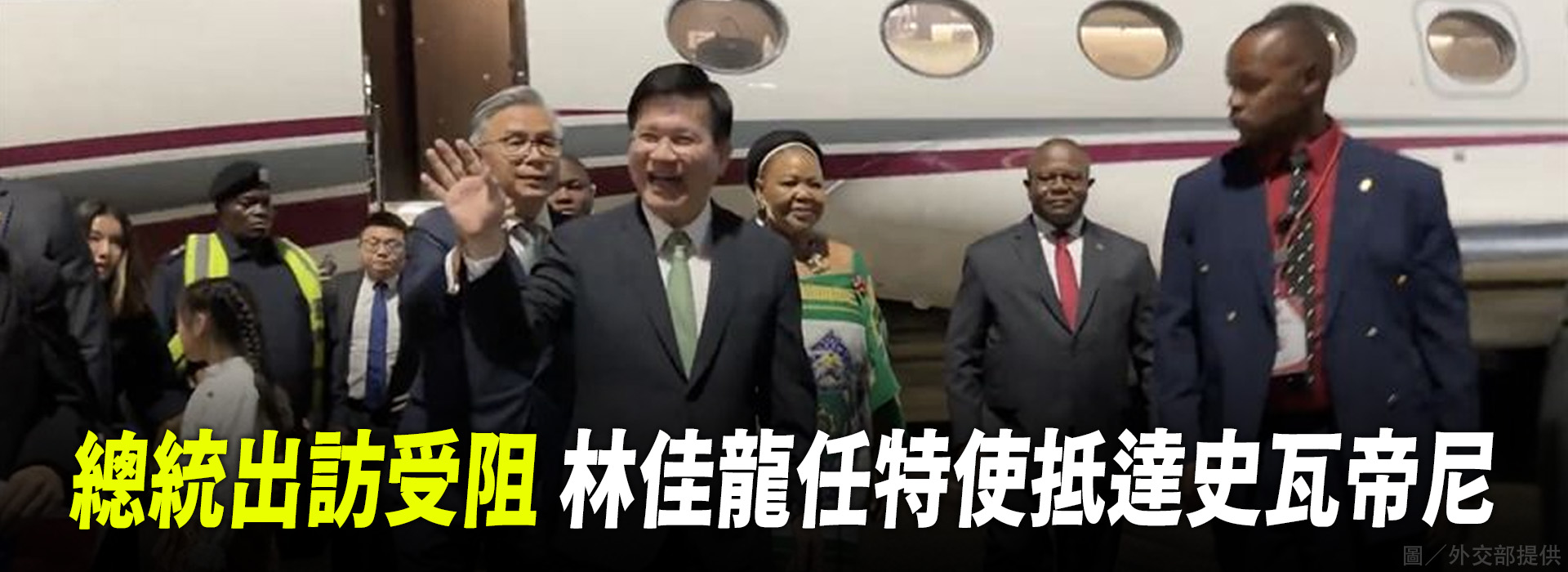  總統出訪受阻  林佳龍任特使抵達史瓦帝尼