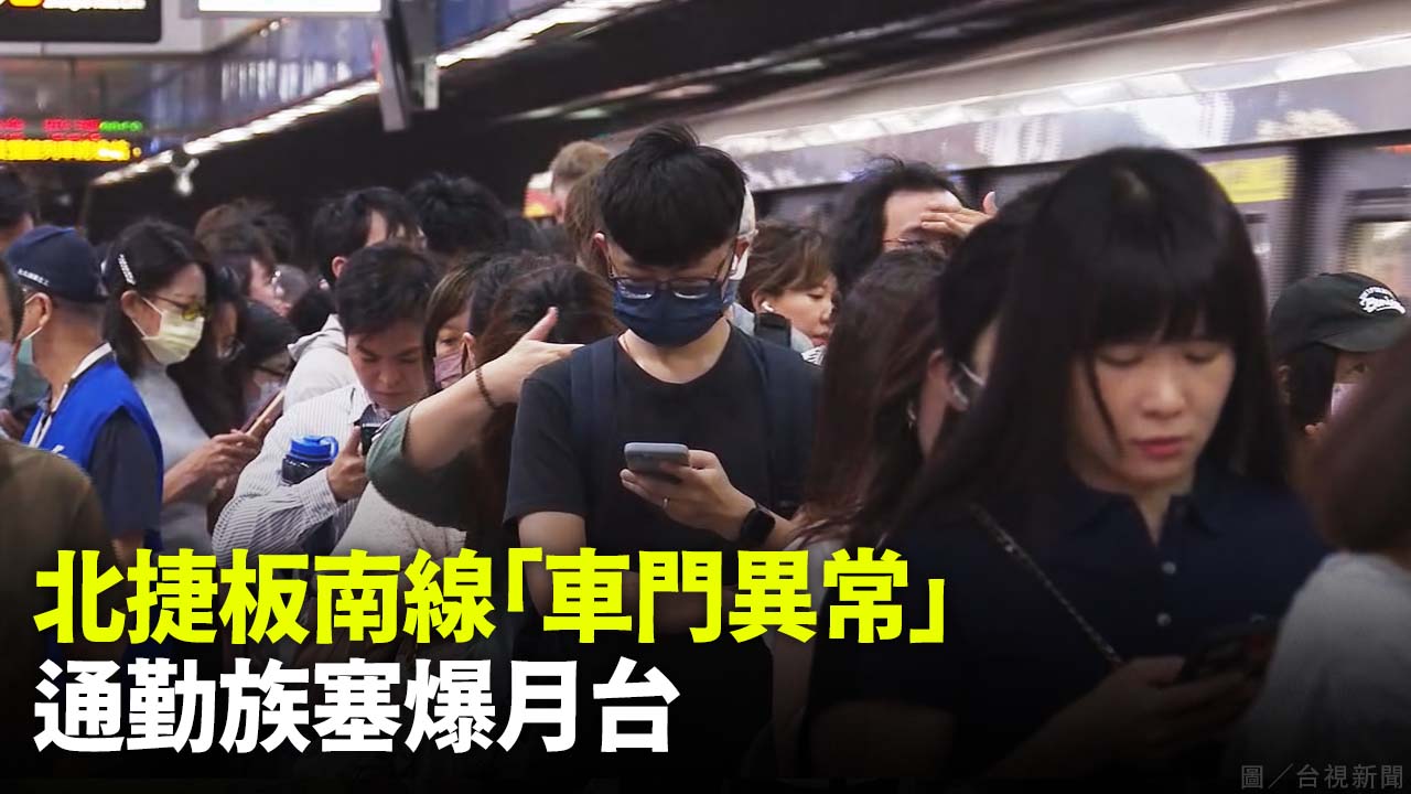 北捷板南線「車門異常」 通勤族塞爆月台