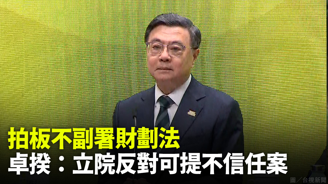 拍板不副署財劃法 卓揆：立院反對可提不信任案