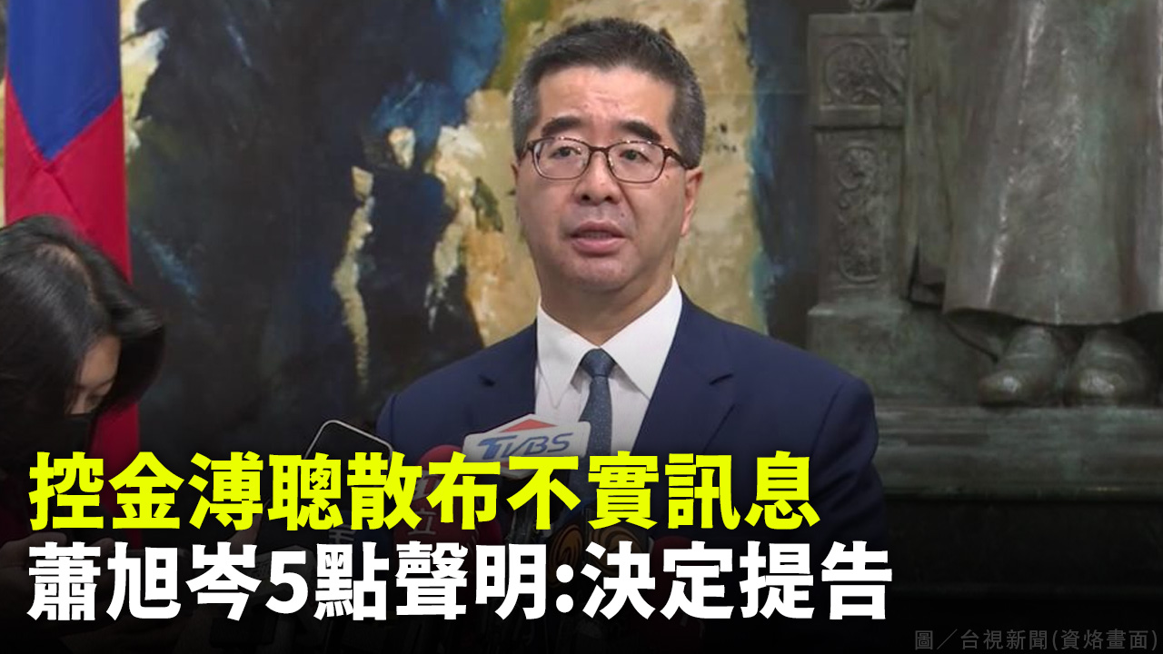 控金溥聰散布不實訊息 蕭旭岑5點聲明：決定提告