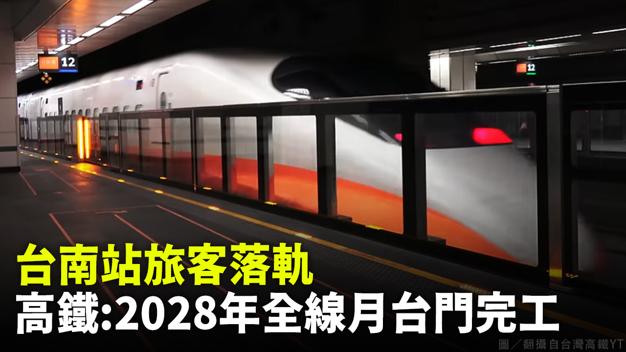 台南站旅客落軌 高鐵：2028年全線月台門完工