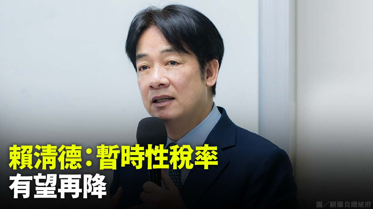 賴清德：暫時性稅率 有望再降