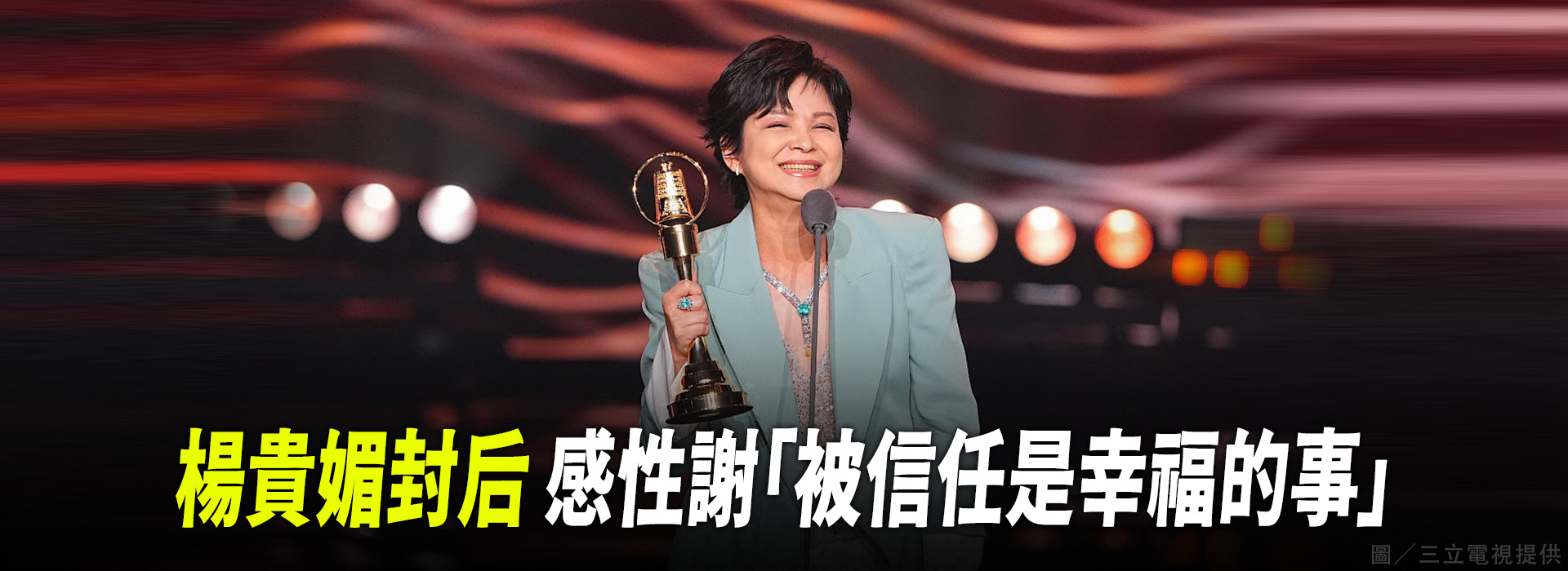 楊貴媚封后 感性謝「被信任是幸福的事」
