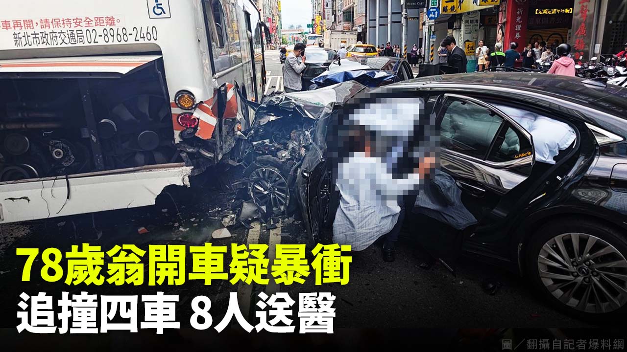 78歲翁開車疑暴衝 追撞四車 8人送醫