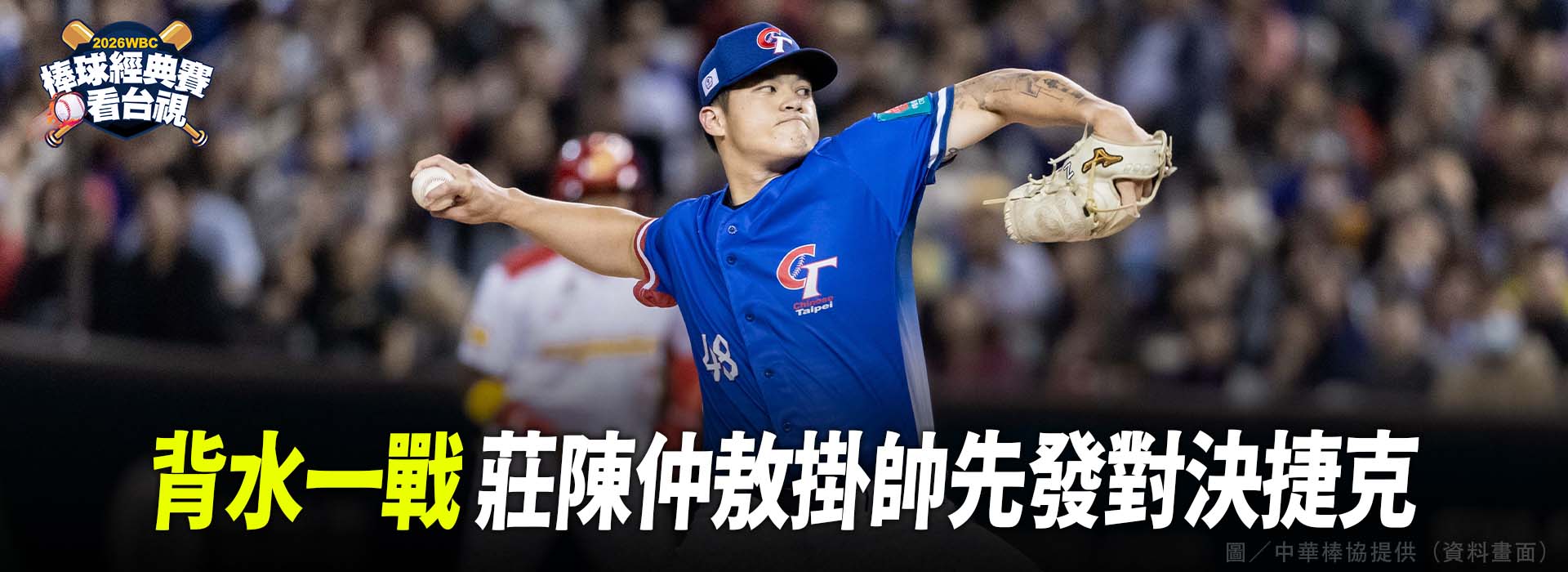 背水一戰  莊陳仲敖掛帥先發對決捷克
