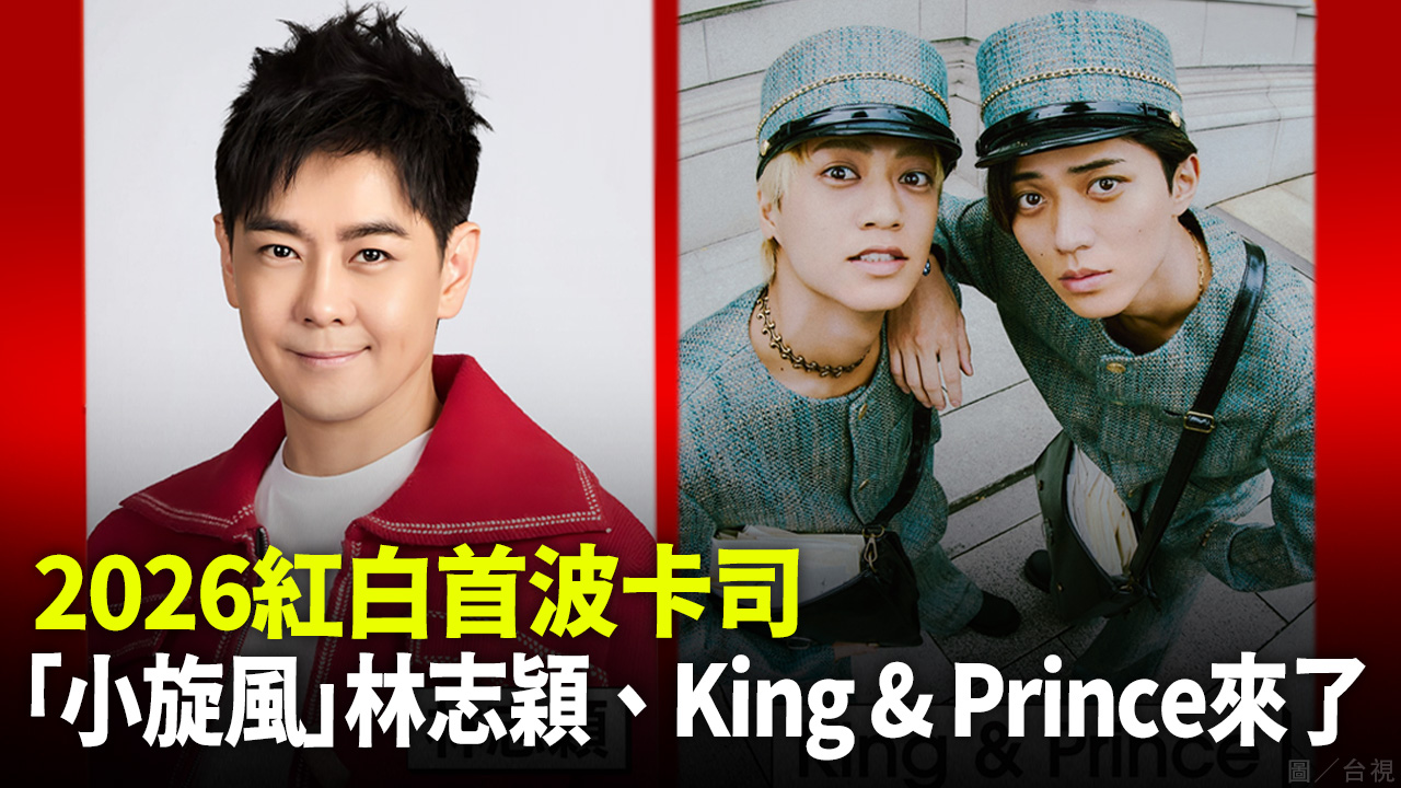 2026紅白卡司 林志穎.King&Prince