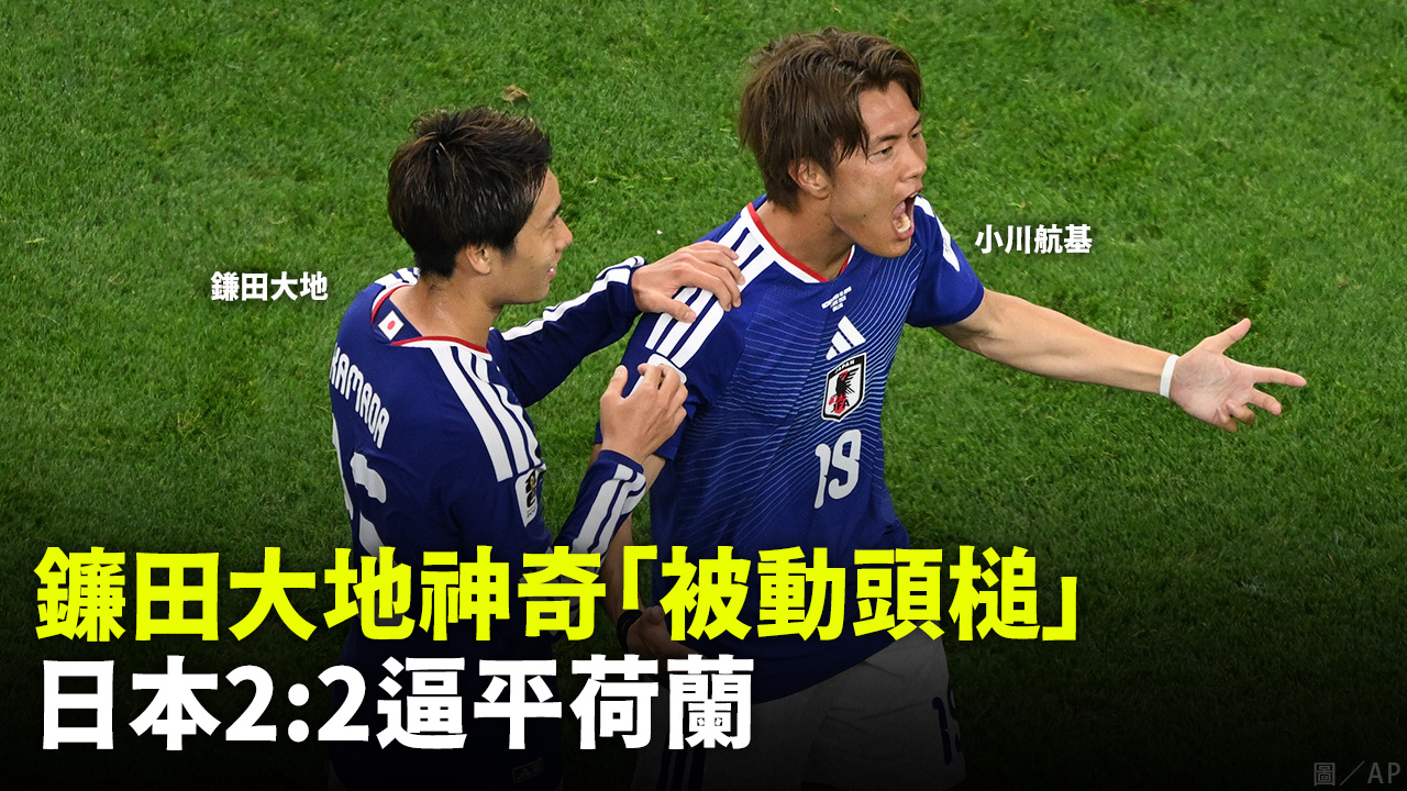 鐮田大地神奇「被動頭槌」 日本2:2逼平荷蘭