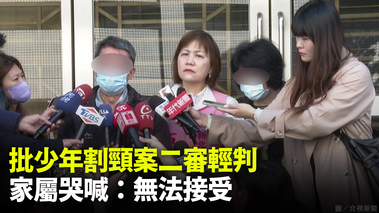 批少年割頸案二審輕判 家屬哭喊：無法接受