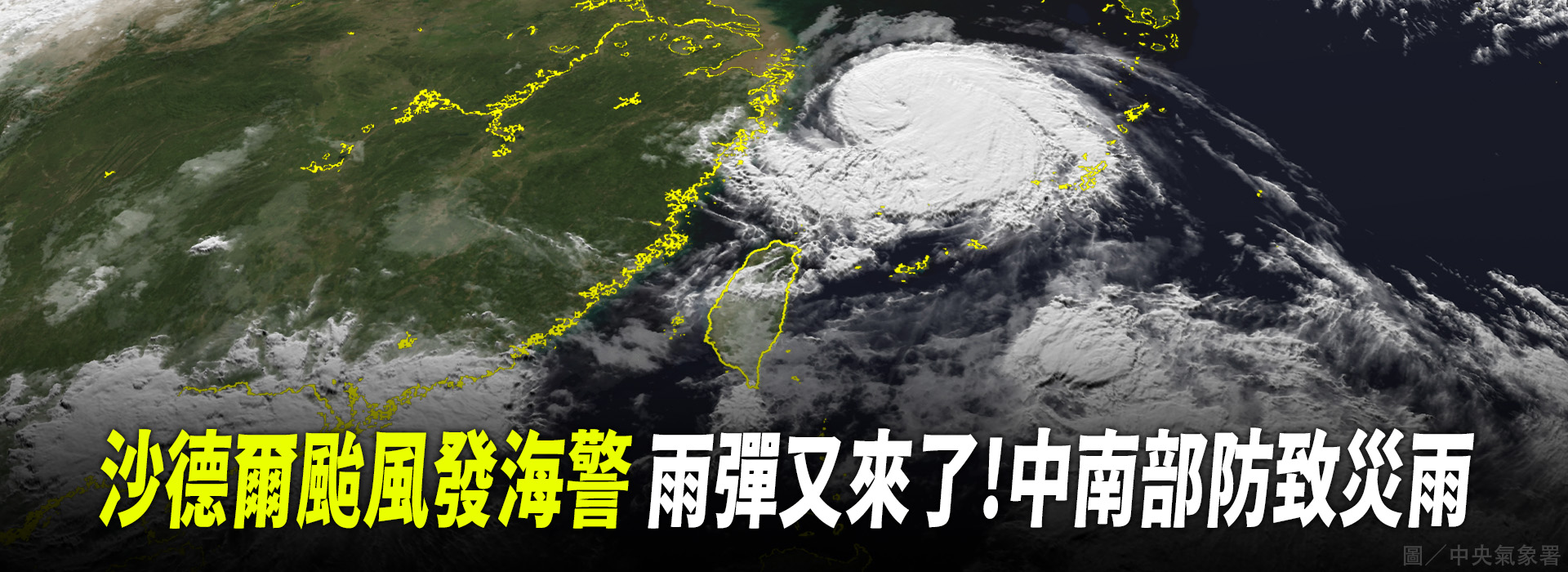 沙德爾颱風發海警 雨彈又來了！中南部防致災雨