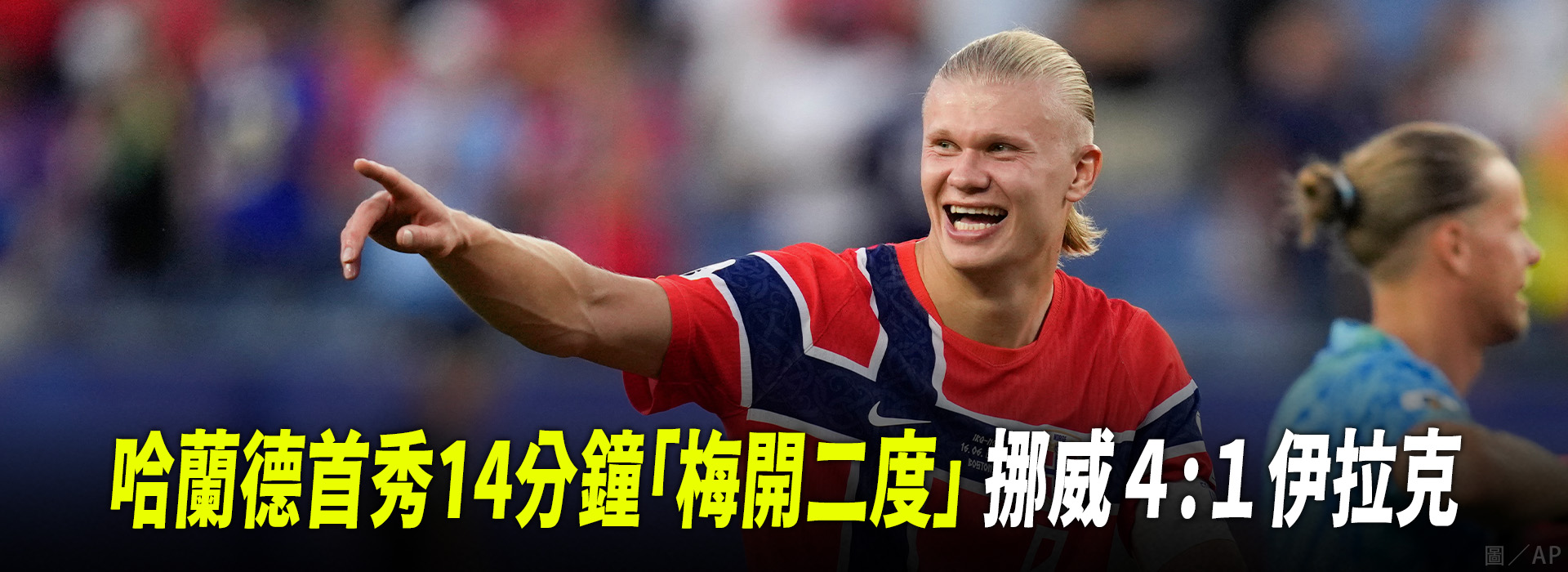 哈蘭德首秀14分鐘「梅開二度」 挪威4：1伊拉克